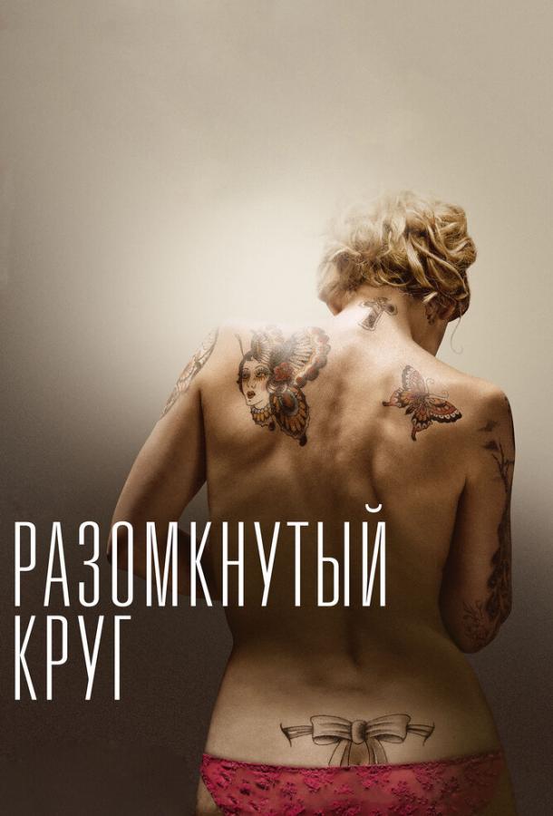 Фильм Разомкнутый круг (2012) смотреть онлайн бесплатно